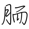 胹: Regelschrift (mit dem Füllfederhalter)