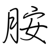 胺: Regelschrift (mit dem Füllfederhalter) 胺: Regelschrift (mit dem Füllfederhalter)