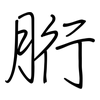 胻: Regelschrift (mit dem Füllfederhalter)