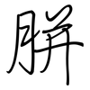 胼: Regelschrift (mit dem Füllfederhalter)