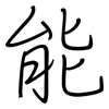 能: regular script (using a pen) 能: regular script (using a pen)
