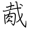 胾: Regelschrift (mit dem Füllfederhalter)