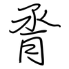 脀: Regelschrift (mit dem Füllfederhalter)