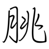 脁: Regelschrift (mit dem Füllfederhalter)