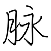 脉: regular script (using a pen) 脉: regular script (using a pen)