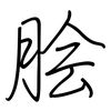 脍: Regelschrift (mit dem Füllfederhalter) 脍: Regelschrift (mit dem Füllfederhalter)