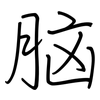脑: regular script (using a pen) 脑: regular script (using a pen)