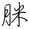 脒: Regelschrift (mit dem Füllfederhalter) 脒: Regelschrift (mit dem Füllfederhalter)