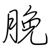 脕: Regelschrift (mit dem Füllfederhalter)
