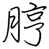 脝: Regelschrift (mit dem Füllfederhalter)