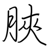 脥: Regelschrift (mit dem Füllfederhalter) 脥: Regelschrift (mit dem Füllfederhalter)
