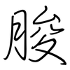 脧: Regelschrift (mit dem Füllfederhalter)