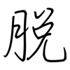脫: Regelschrift (mit dem Füllfederhalter)