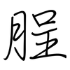 脭: Regelschrift (mit dem Füllfederhalter) 脭: Regelschrift (mit dem Füllfederhalter)