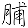 脯: Regelschrift (mit dem Füllfederhalter)