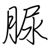 脲: Regelschrift (mit dem Füllfederhalter) 脲: Regelschrift (mit dem Füllfederhalter)