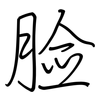 脸: regular script (using a pen) 脸: regular script (using a pen)