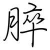 脺: Regelschrift (mit dem Füllfederhalter)