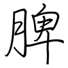脾: Regelschrift (mit dem Füllfederhalter) 脾: Regelschrift (mit dem Füllfederhalter)