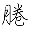 腃: Regelschrift (mit dem Füllfederhalter) 腃: Regelschrift (mit dem Füllfederhalter)