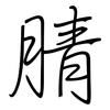 腈: Regelschrift (mit dem Füllfederhalter) 腈: Regelschrift (mit dem Füllfederhalter)