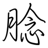 腍: Regelschrift (mit dem Füllfederhalter)