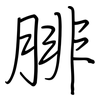 腓: Regelschrift (mit dem Füllfederhalter)