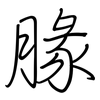 腞: Regelschrift (mit dem Füllfederhalter)