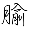 腧: Regelschrift (mit dem Füllfederhalter)