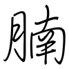 腩: Regelschrift (mit dem Füllfederhalter)