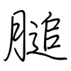 膇: Regelschrift (mit dem Füllfederhalter)