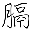 膈: Regelschrift (mit dem Füllfederhalter)
