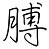 膊: Regelschrift (mit dem Füllfederhalter)