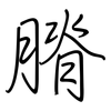 膌: Regelschrift (mit dem Füllfederhalter)