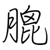 膍: Regelschrift (mit dem Füllfederhalter)