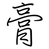 膏: Regelschrift (mit dem Füllfederhalter) 膏: Regelschrift (mit dem Füllfederhalter)