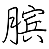 膑: Regelschrift (mit dem Füllfederhalter)