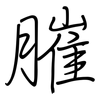 膗: Regelschrift (mit dem Füllfederhalter)