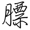 膘: Regelschrift (mit dem Füllfederhalter)