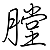 膛: Regelschrift (mit dem Füllfederhalter) 膛: Regelschrift (mit dem Füllfederhalter)