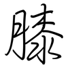 膝: Regelschrift (mit dem Füllfederhalter) 膝: Regelschrift (mit dem Füllfederhalter)