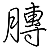 膞: Regelschrift (mit dem Füllfederhalter)