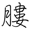 膢: Regelschrift (mit dem Füllfederhalter) 膢: Regelschrift (mit dem Füllfederhalter)