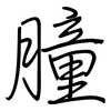 膧: Regelschrift (mit dem Füllfederhalter)