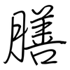 膳: Regelschrift (mit dem Füllfederhalter)