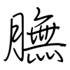 膴: Regelschrift (mit dem Füllfederhalter)