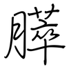 膵: Regelschrift (mit dem Füllfederhalter)