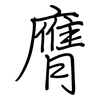 膺: Regelschrift (mit dem Füllfederhalter) 膺: Regelschrift (mit dem Füllfederhalter)