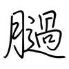 膼: Regelschrift (mit dem Füllfederhalter) 膼: Regelschrift (mit dem Füllfederhalter)