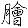 膾: Regelschrift (mit dem Füllfederhalter) 膾: Regelschrift (mit dem Füllfederhalter)